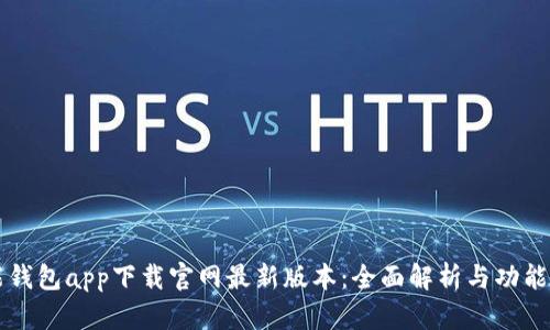 智能钱包app下载官网最新版本：全面解析与功能介绍