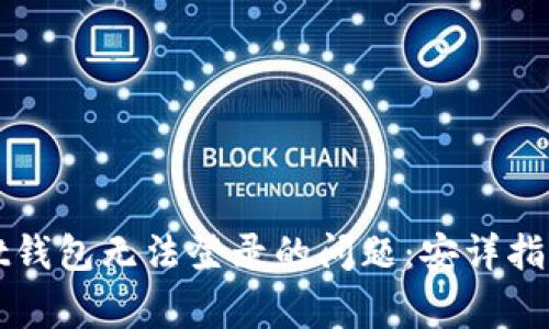 如何解决tpWallet钱包无法登录的问题：安详指南与常见问题解答