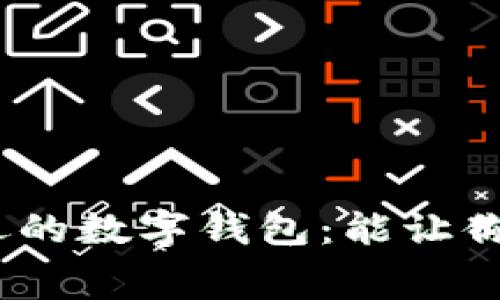 2023年最受欢迎的数字钱包：能让你轻松消费的选择