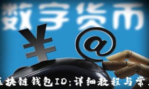 
如何查找区块链钱包ID：详细教程与常见问题解析