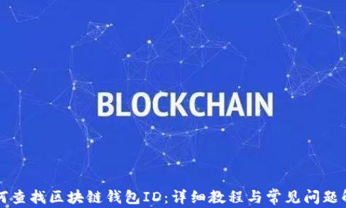 
如何查找区块链钱包ID：详细教程与常见问题解析