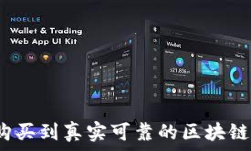 如何购买到真实可靠的区块链钱包?