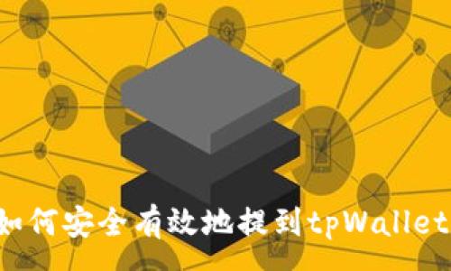 :  
狗狗币如何安全有效地提到tpWallet钱包中？