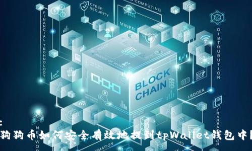 :  
狗狗币如何安全有效地提到tpWallet钱包中？