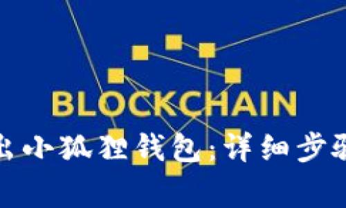 如何安全退出小狐狸钱包:详细步骤与注意事项