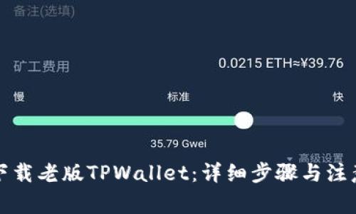 如何下载老版TPWallet：详细步骤与注意事项
