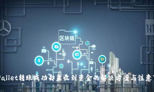 tpWallet转账成功却未收到资金的解决方案与注意事项