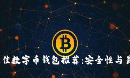 2023年最佳数字币钱包推荐：安全性与易用性兼备