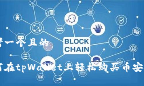 思考一个且的

如何在tpWallet上轻松购买币安链币