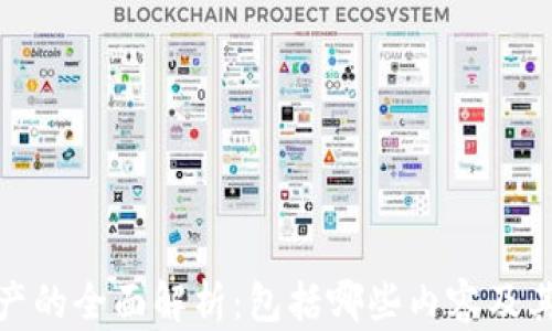 
数字资产的全面解析：包括哪些内容及其重要性