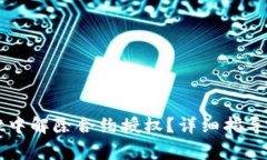 如何在tpWallet中解除合约授