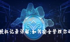 tpWallet授权记录详解：如何