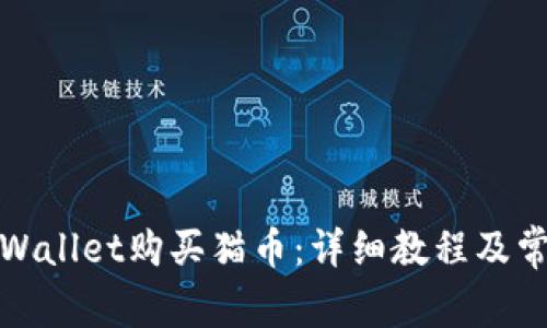 如何使用tpWallet购买猫币：详细教程及常见问题解答