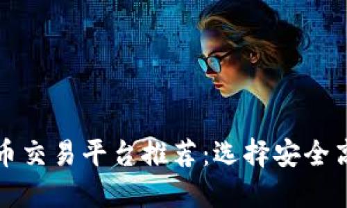 十大最佳虚拟币交易平台推荐:选择安全高效的投资之路