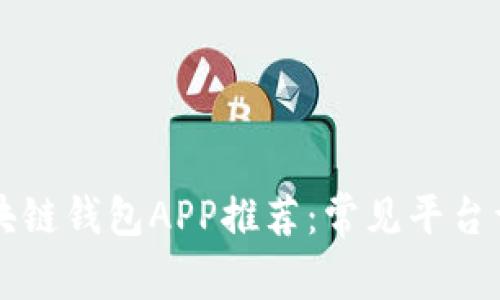 区块链钱包APP推荐：常见平台详解