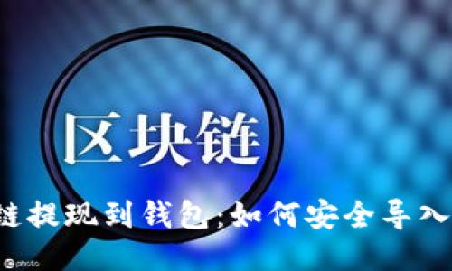 区块链提现到钱包:如何安全导入私钥?