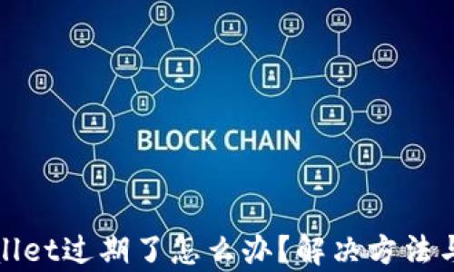 tpWallet过期了怎么办?解决方法与攻略