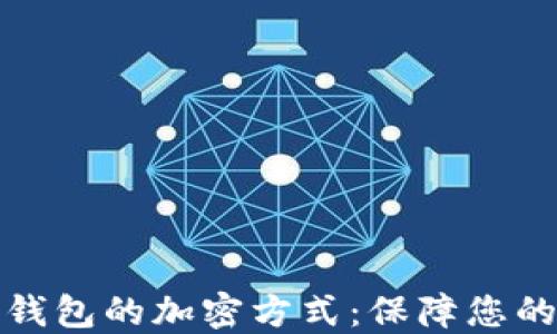 
深入探讨电子钱包的加密方式：保障您的数字资产安全