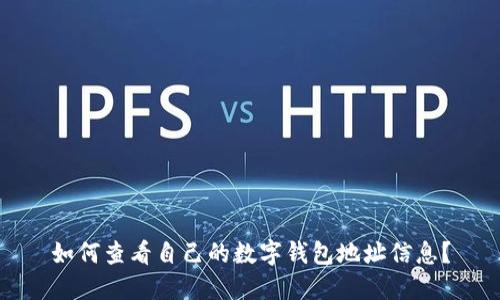 如何查看自己的数字钱包地址信息?