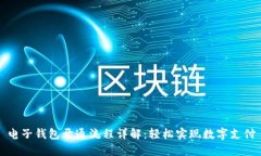 电子钱包开通流程详解：