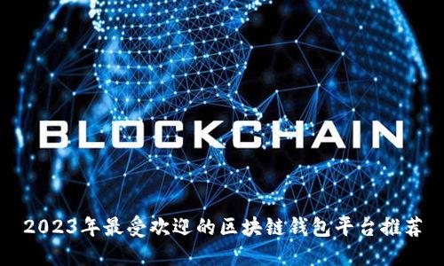 2023年最受欢迎的区块链钱包平台推荐