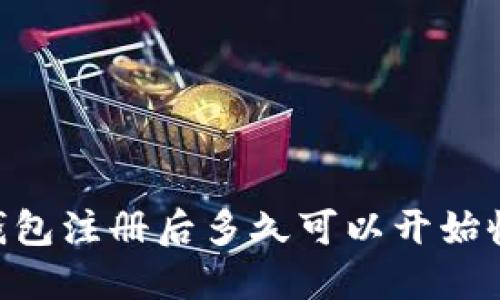 比特派钱包注册后多久可以开始收取USDT?