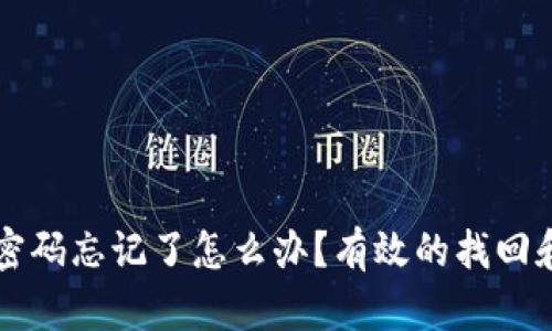 tpWallet密码忘记了怎么办？有效的找回和重置方法