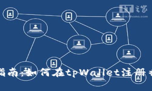 详细指南：如何在tpWallet注册香港ID