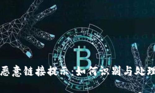 tpWallet恶意链接提示:如何识别与处理安全威胁