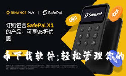 : 加密货币下载软件:轻松管理你的数字资产