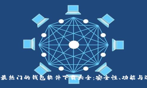 2023年最热门的钱包软件下载大全：安全性、功能与选择指南