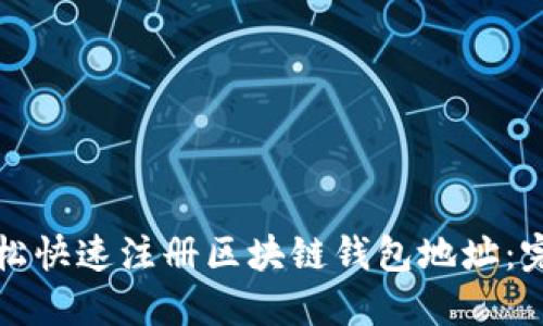 如何轻松快速注册区块链钱包地址:完整指南