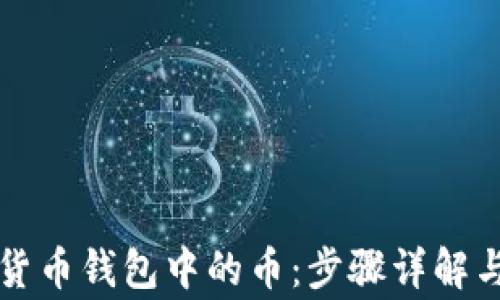 如何兑换虚拟货币钱包中的币:步骤详解与常见问题解析