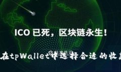 如何在tpWallet中选择合适的