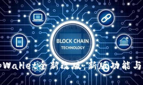 ### tpWallet全新改版：新版功能与特色详解