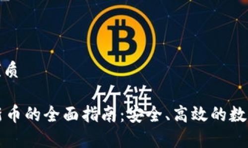 思考一个且的优质

tpWallet兑换新币的全面指南：安全、高效的数字货币交易攻略