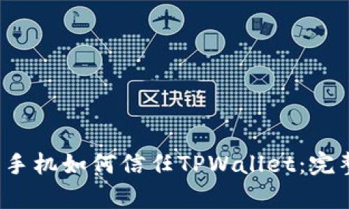 安卓手机如何信任TPWallet:完整指南