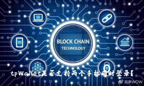 tpWallet是否支持两个手机同时登录？