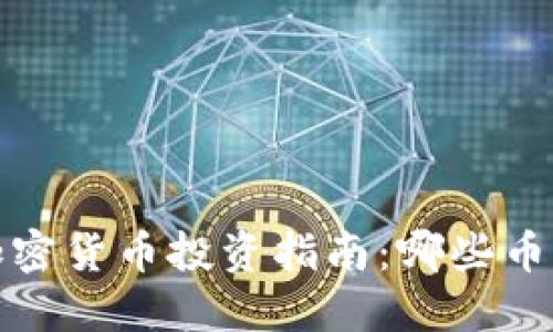 2023年最佳加密货币投资指南:哪些币种最值得关注?