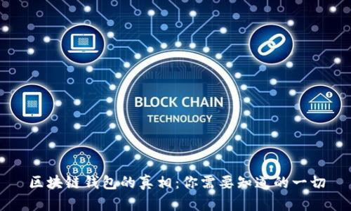 区块链钱包的真相:你需要知道的一切