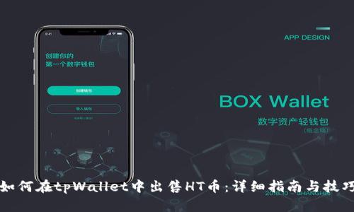 如何在tpWallet中出售HT币：详细指南与技巧