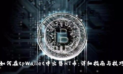如何在tpWallet中出售HT币:详细指南与技巧