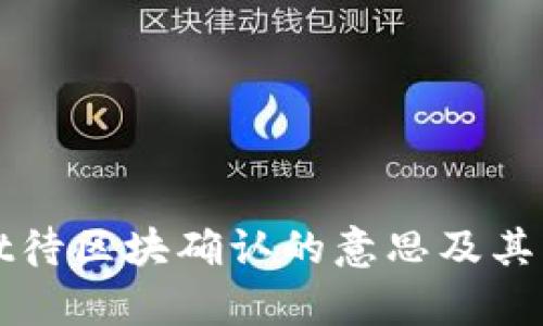 tpWallet待区块确认的意思及其影响解析