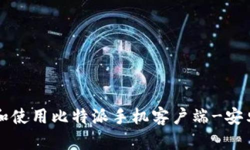如何下载和使用比特派手机客户端-安卓用户指南