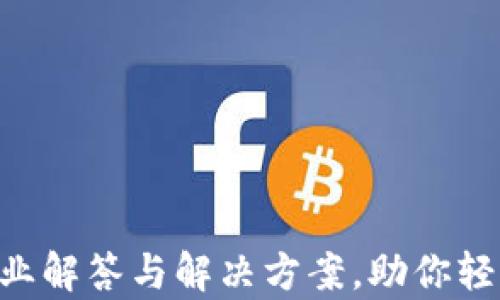 
MY钱包客服：专业解答与解决方案，助你轻松使用数字钱包