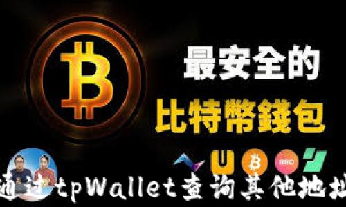 如何通过tpWallet查询其他地址资产