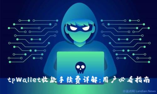 tpWallet收款手续费详解：用户必看指南