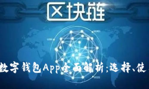 2023年中国数字钱包App全面解析:选择、使用与未来发展