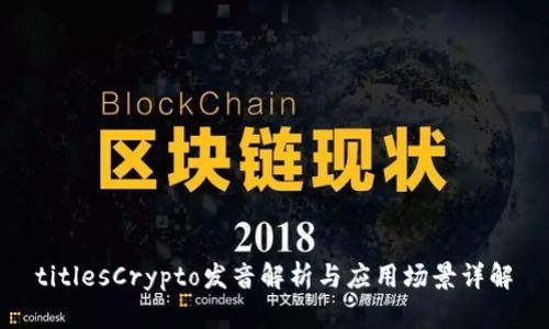 titlesCrypto发音解析与应用场景详解