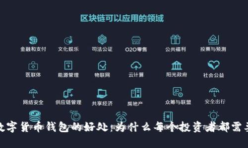 加密数字货币钱包的好处：为什么每个投资者都需要一个